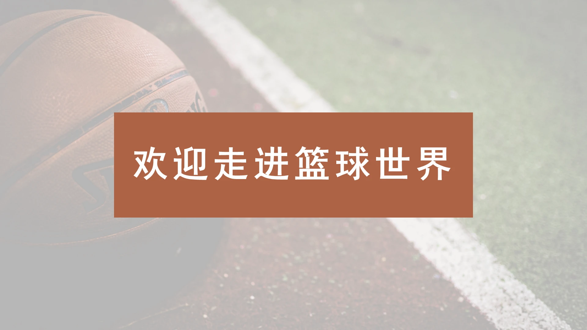 棕色简约篮球运动欢迎走进篮球世界PPT模板