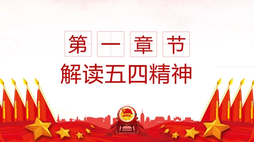 弘扬五四精神做新时代合格共青团员PPT模板