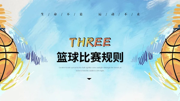 创意水彩风篮球比赛篮球培训班篮球班介绍培训ppt模板