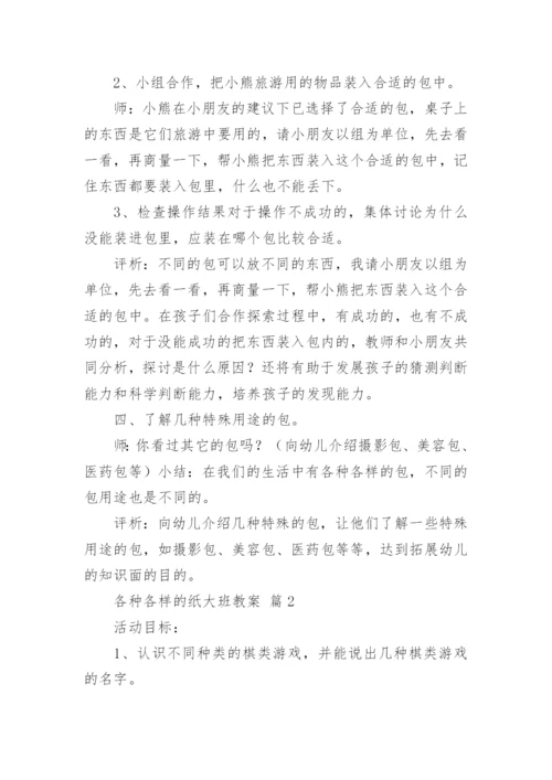 各种各样的纸大班教案.docx