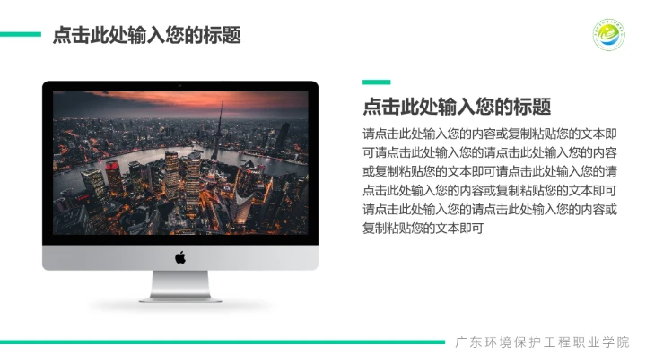 广东环境保护工程职业学院课题汇报毕业论文答辩PPT通用模板