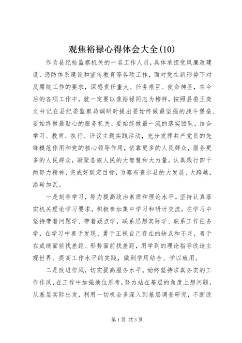 观焦裕禄心得体会大全(10).docx