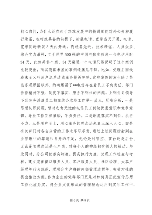 思想与电信文化结合汇报.docx