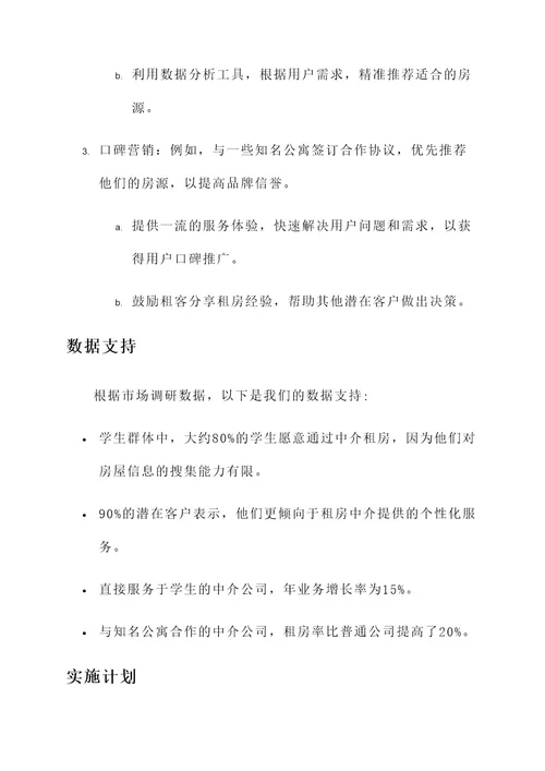 租房中介的营销方案