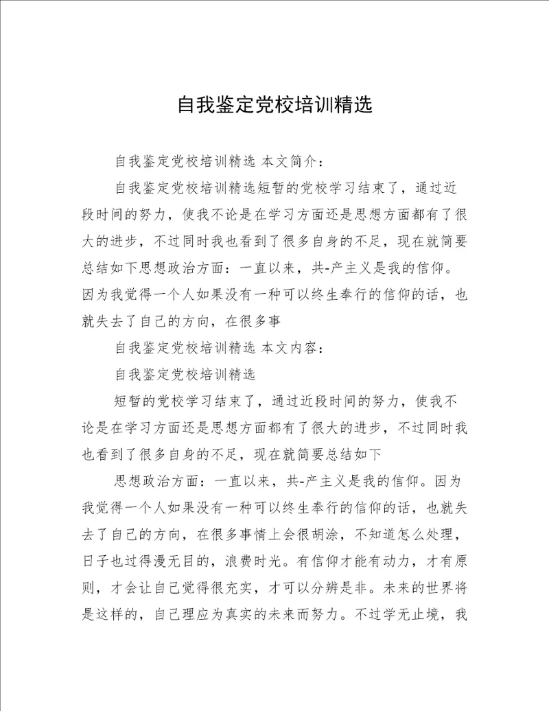 自我鉴定党校培训精选
