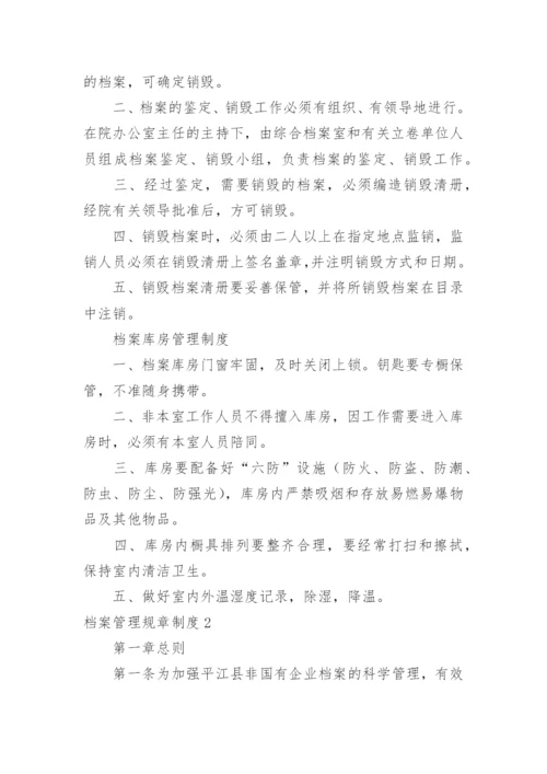 档案管理规章制度_1.docx