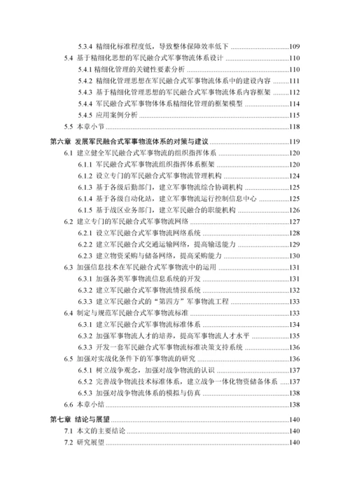 军民融合式军事物流体系构建及策略研究.docx