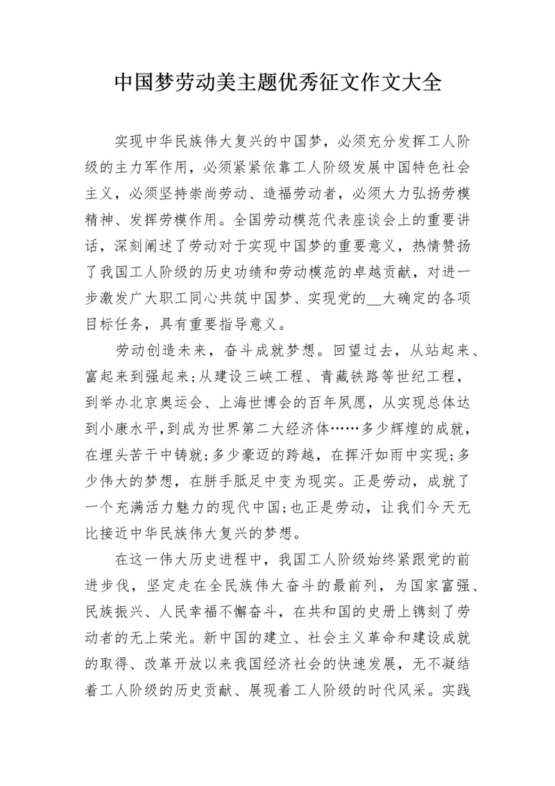 中国梦劳动美主题优秀征文作文大全.docx