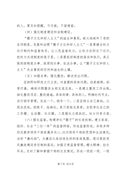 增强四个意识、反对圈子文化和好人主义专题民主生活会对照检查材料.docx
