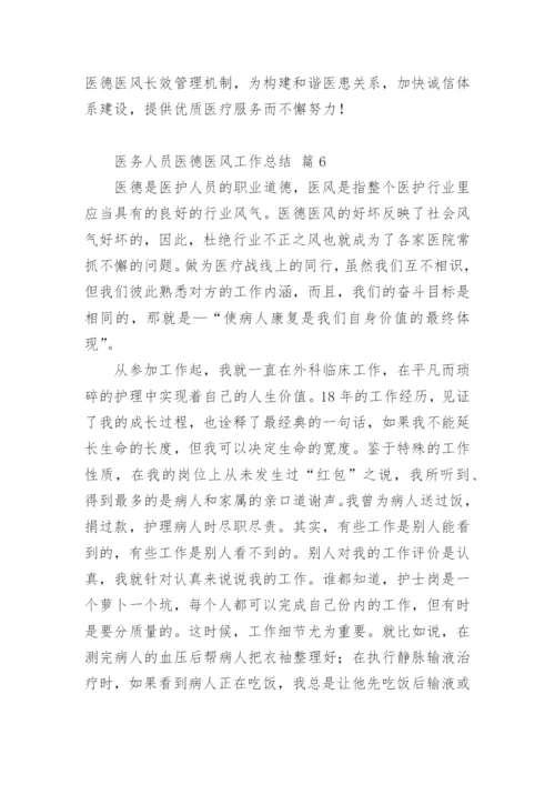 医务人员医德医风工作总结_1.docx