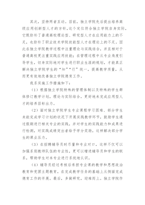独立学院德育工作探究论文.docx