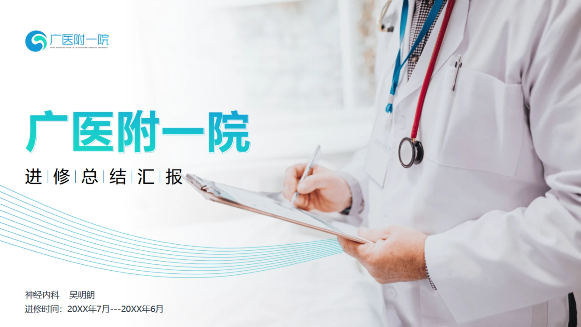 临床医学医院医师进修总结汇报通用PPT模板