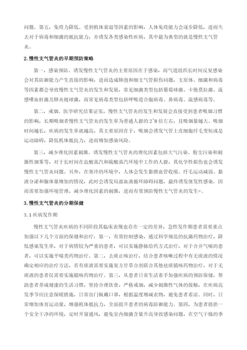 慢性支气管炎的预防保健.docx