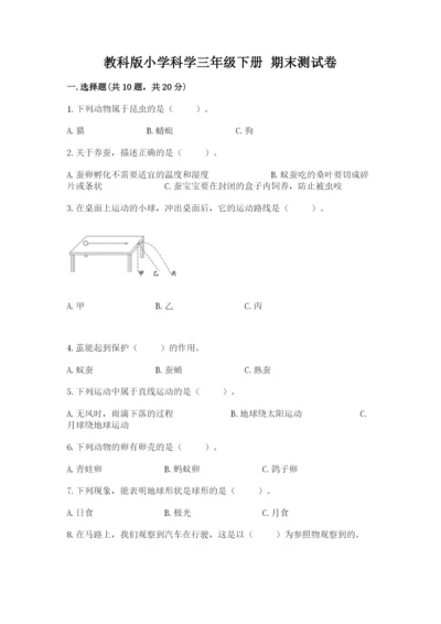 教科版小学科学三年级下册 期末测试卷附参考答案（精练）.docx