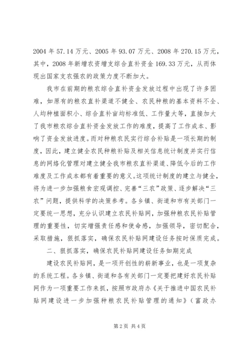 副市长在全市农民补贴网建设动员会上的讲话.docx