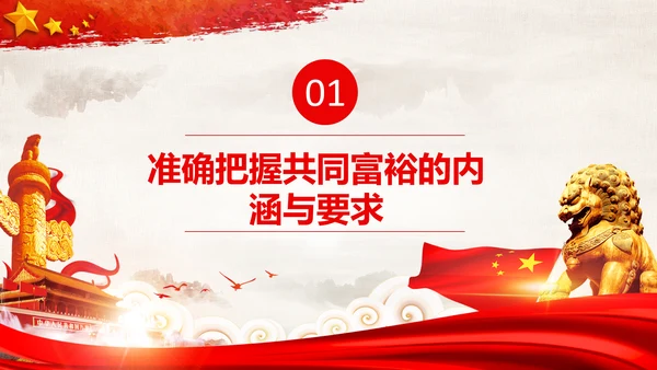 实现共同富裕思想政策意义原则党课PPT模板