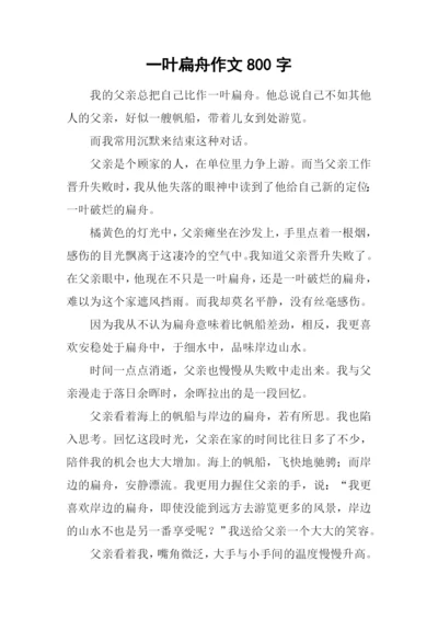 一叶扁舟作文800字.docx