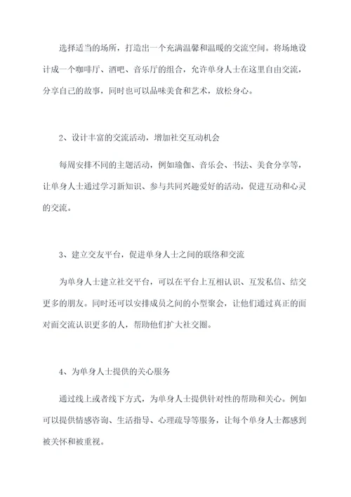 离异单身俱乐部策划方案