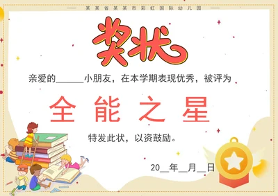 幼儿园奖状通用模板可修改