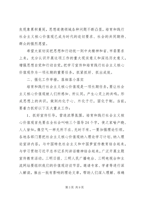 在全市培育和践行社会主义核心价值观推进会上的讲话.docx