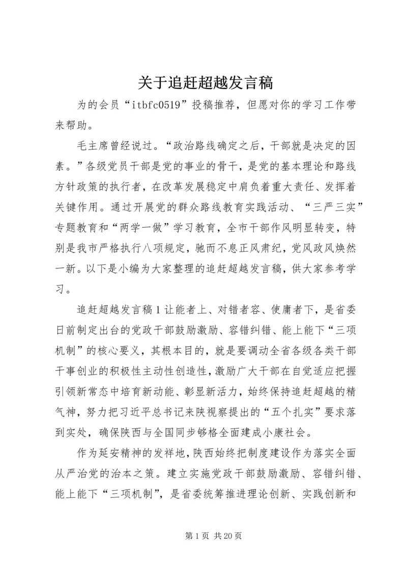 关于追赶超越发言稿.docx