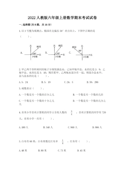 2022人教版六年级上册数学期末考试试卷附完整答案【必刷】.docx