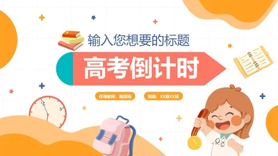 扁平插画卡通高考倒计时PPT模板
