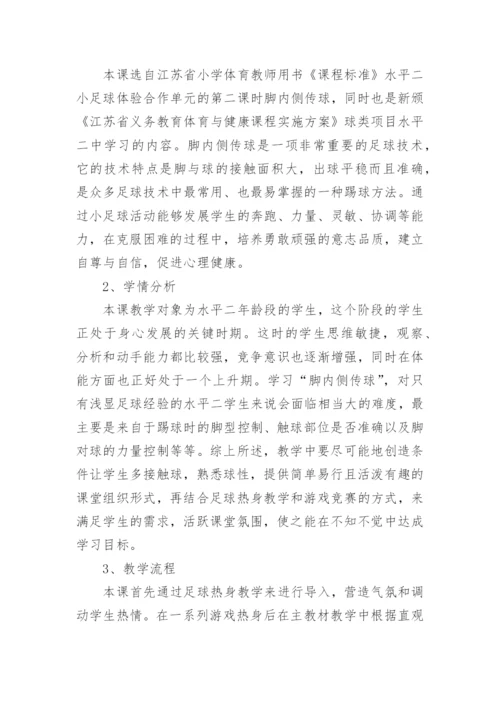 足球脚内侧传球教学设计.docx