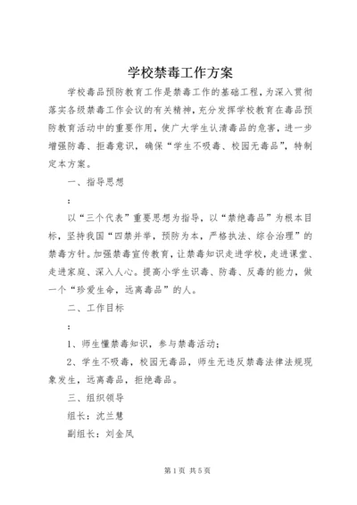 学校禁毒工作方案.docx