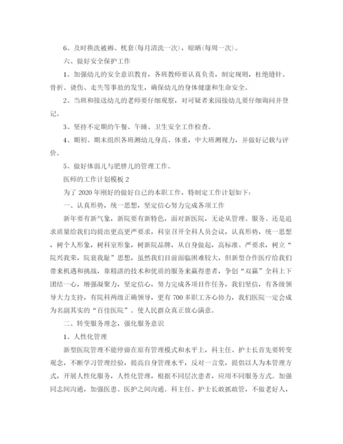 精编之医师的工作计划模板.docx