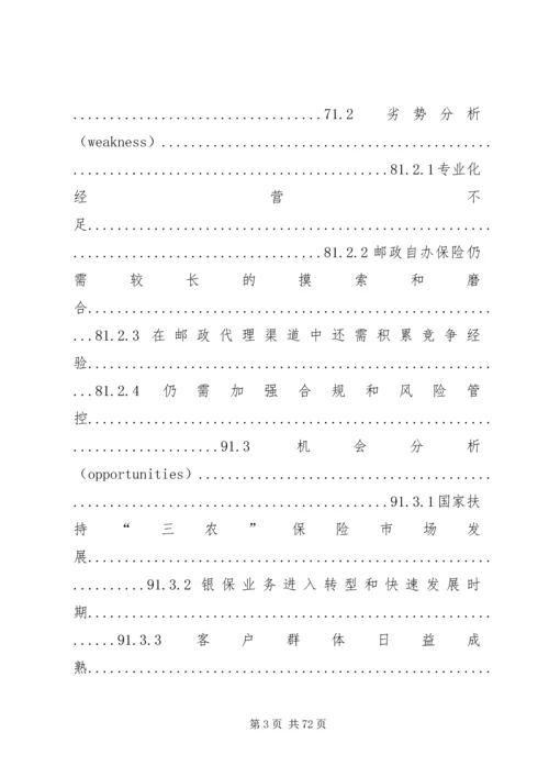 依托邮政资源,实现邮政保险又快又好发展(第3稿).docx