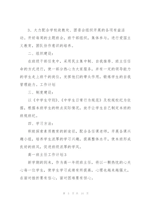 2022年高一班主任工作计划.docx