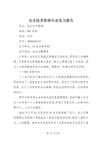 安全技术管理专业实习报告.docx