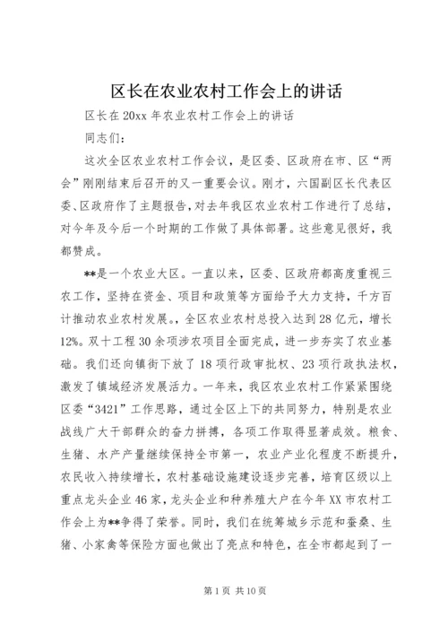 区长在农业农村工作会上的讲话.docx