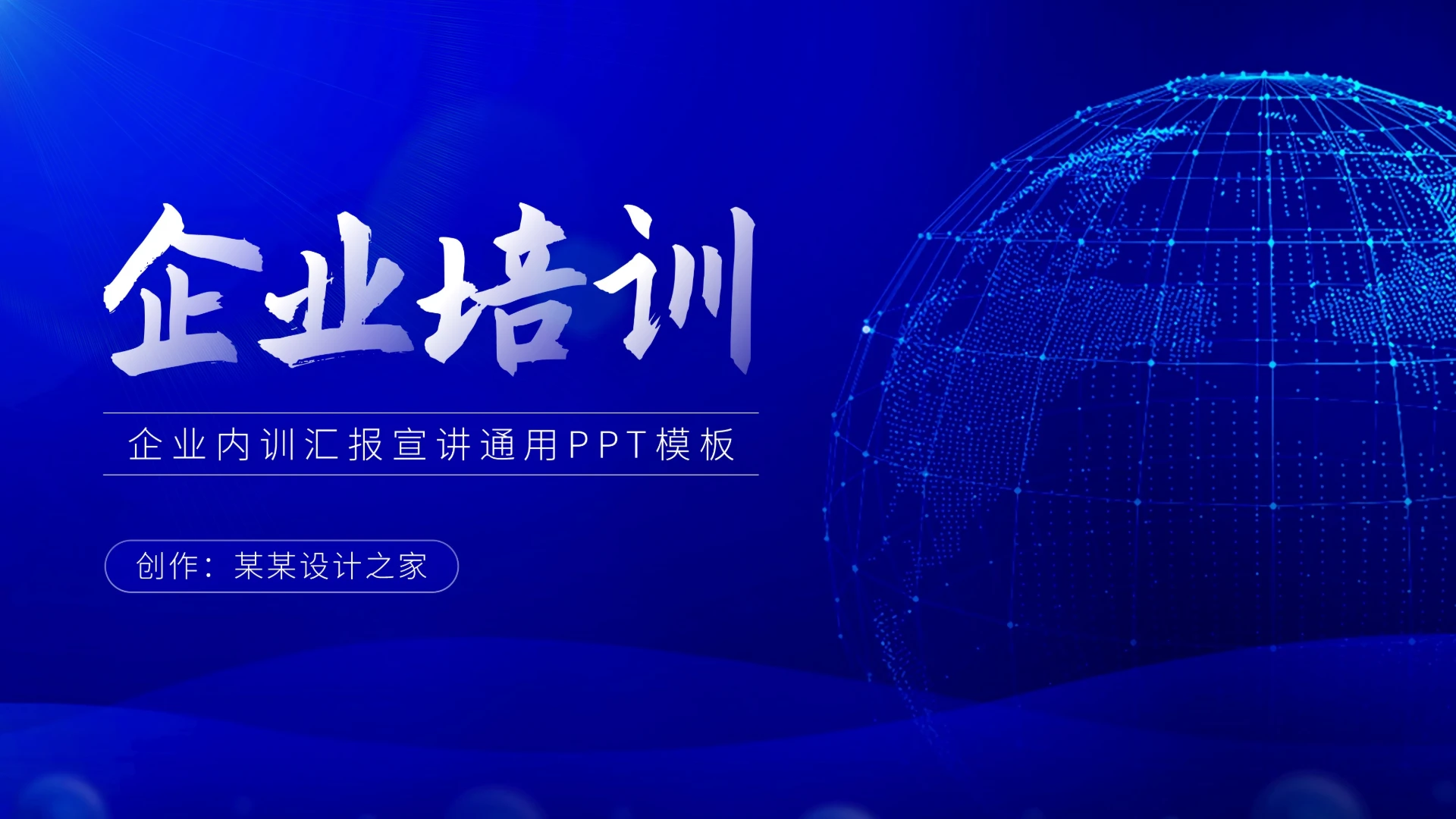 蓝色炫酷企业内训培训汇报PPT模板