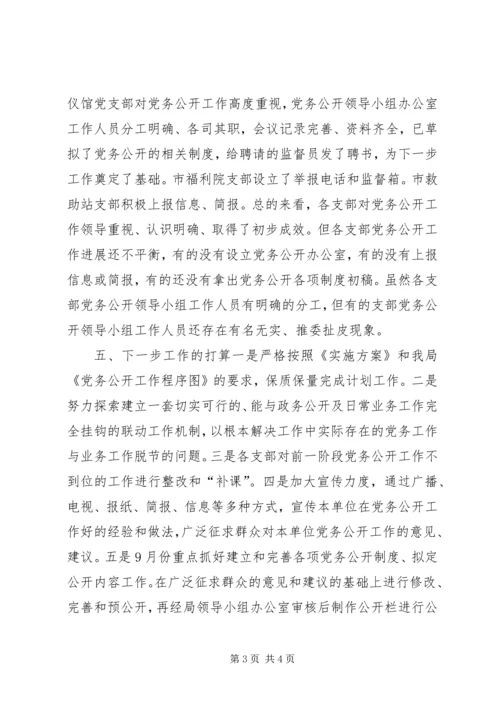 市民政局党务公开第一阶段工作情况汇报.docx