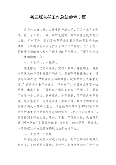 初三班主任工作总结参考5篇.docx