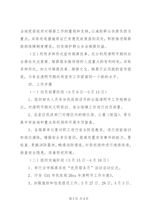 市民政局清明节工作方案.docx
