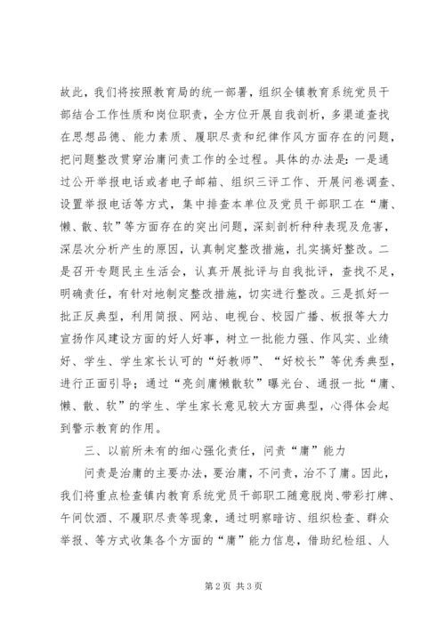 副校长在教育系统治庸问责动员会表态发言材料.docx