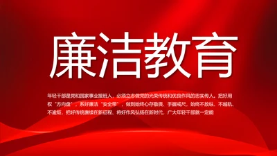 红色大气党风廉政建设工作总结动态PPT模板