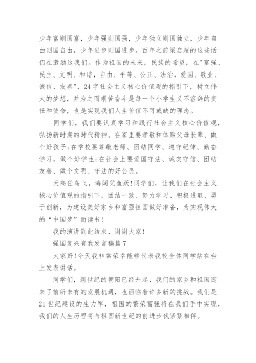 强国复兴有我发言稿精选十篇.docx