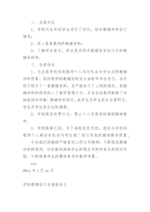 学校教辅征订自查报告.docx