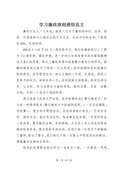 学习廉政准则感悟范文.docx