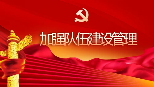党风廉政建设专题党课暨警示教育大会PPT