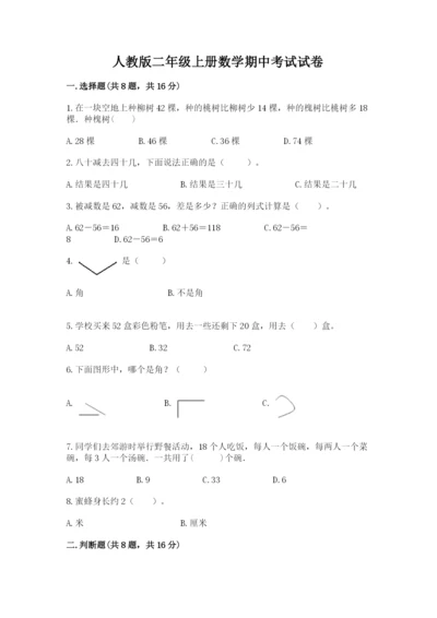 人教版二年级上册数学期中考试试卷及1套完整答案.docx