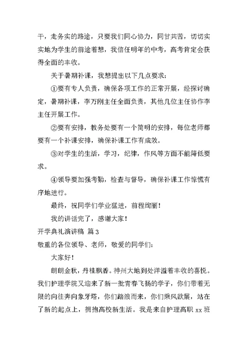 2022开学典礼演讲稿范文集锦5篇