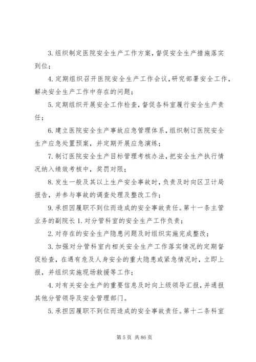 医院安全生产责任制.docx