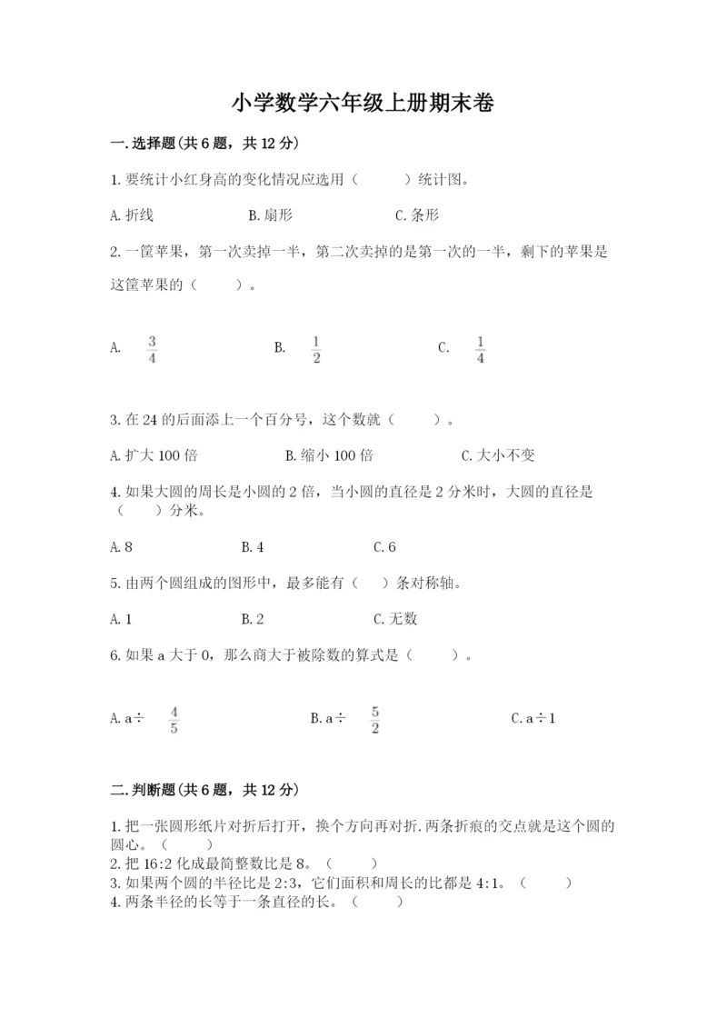 小学数学六年级上册期末卷及完整答案（典优）.docx