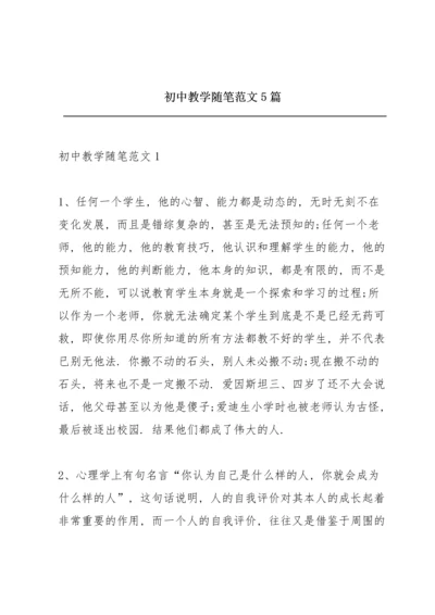 初中教学随笔范文5篇.docx