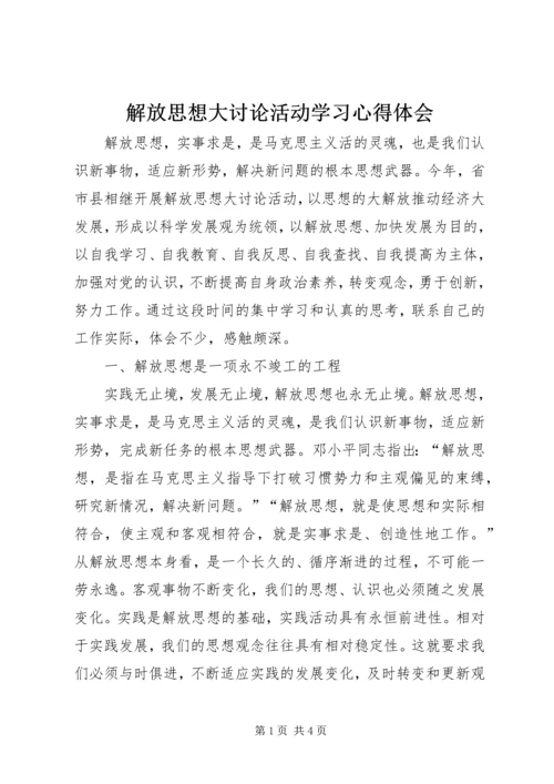 解放思想大讨论活动学习心得体会.docx